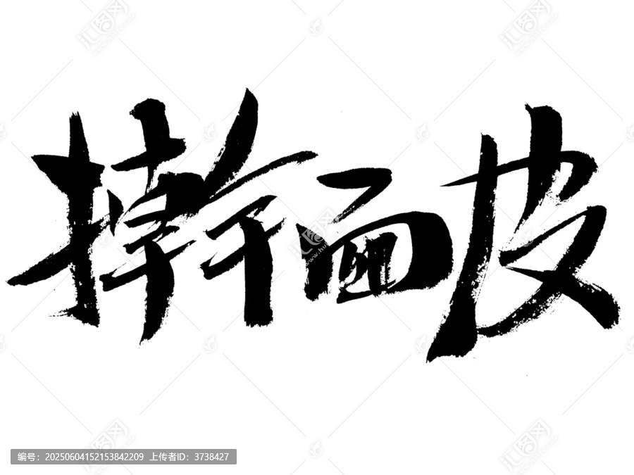 毛筆手寫搟面皮書法字