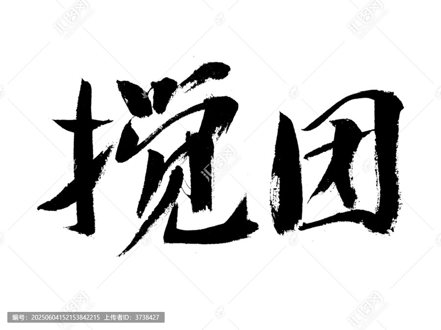 手寫(xiě)毛筆字?jǐn)噲F(tuán)