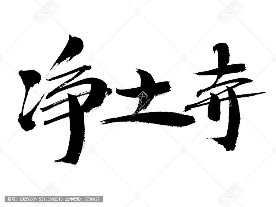 凈土寺書法藝術(shù)字體