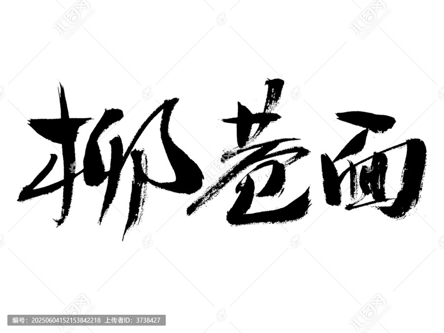 毛筆手寫柳卷面書法字體