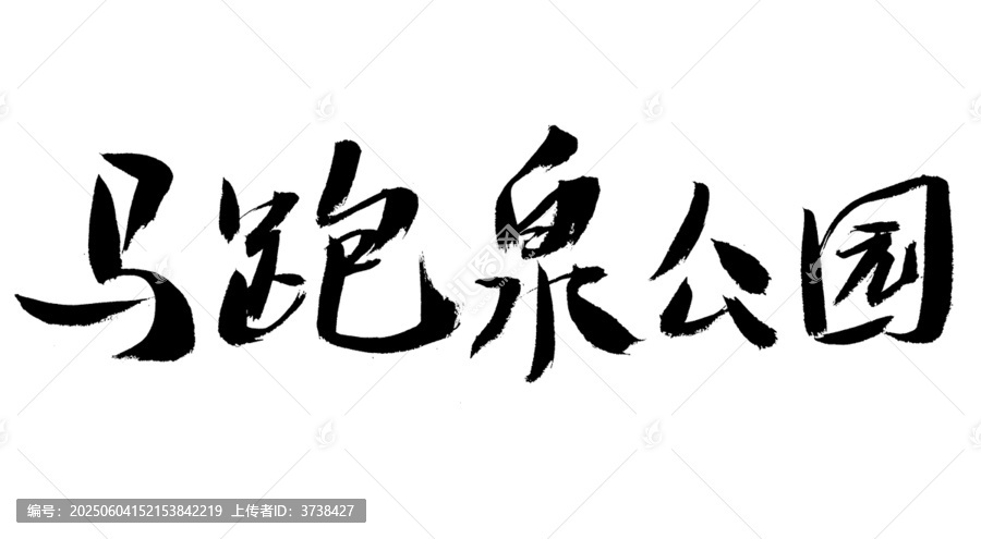 書法字體之馬跑泉公園
