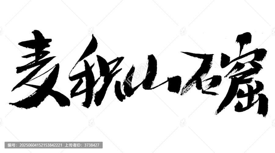 麥積山石窟書法藝術(shù)字