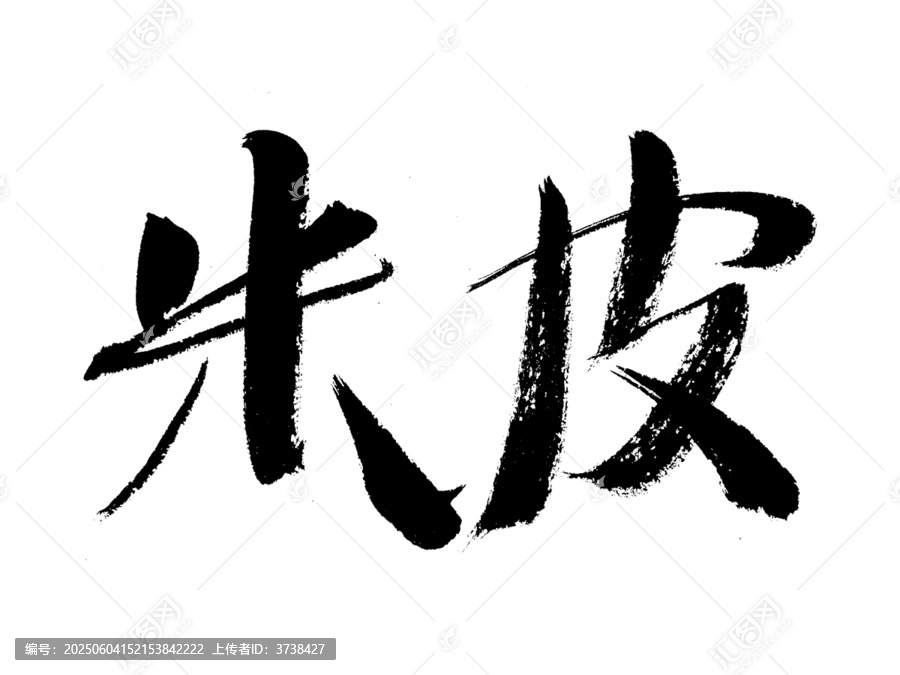 毛筆書(shū)寫(xiě)米皮書(shū)法字