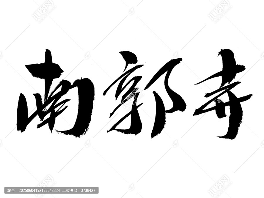 南郭寺毛筆書法字體