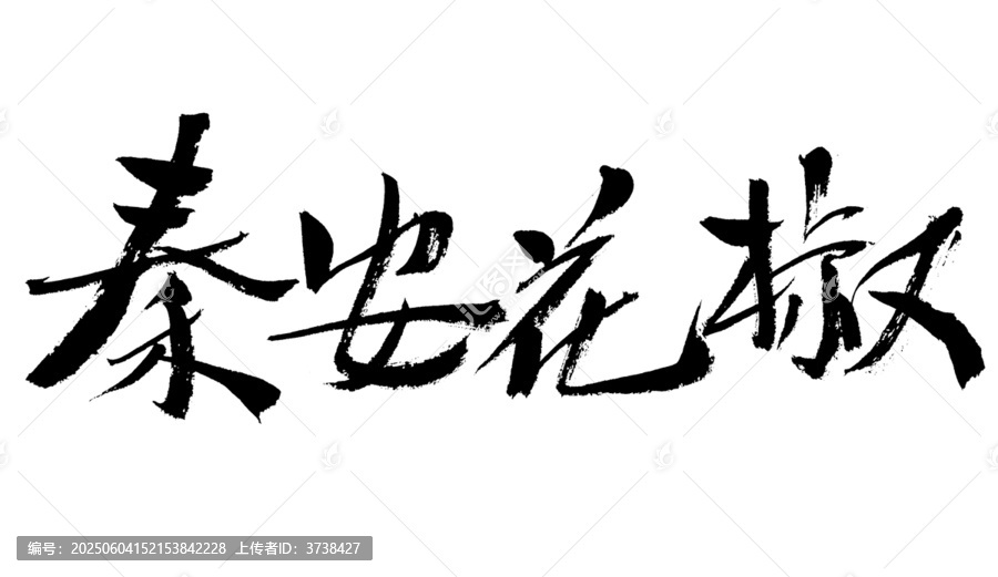 秦安花椒書法藝術(shù)字