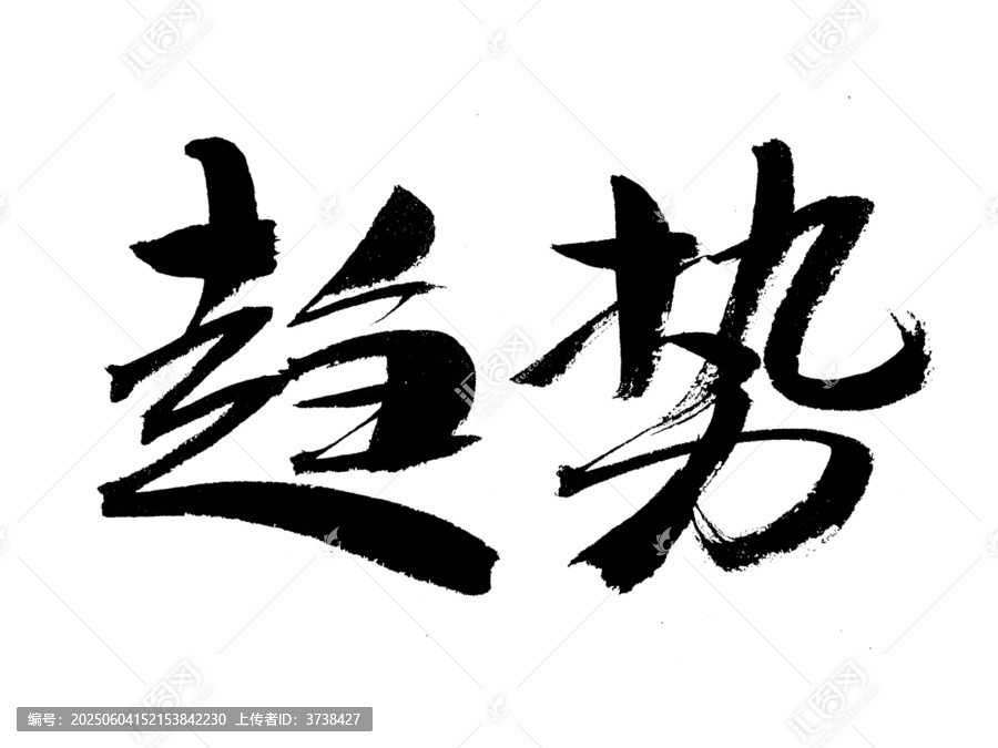 毛筆書法字趨勢