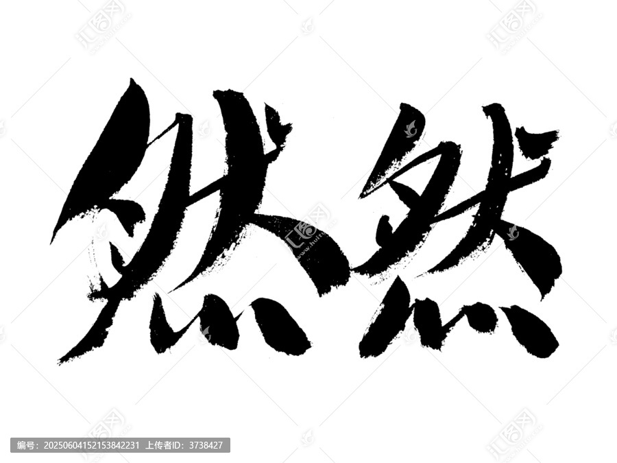書法字體然然藝術(shù)字