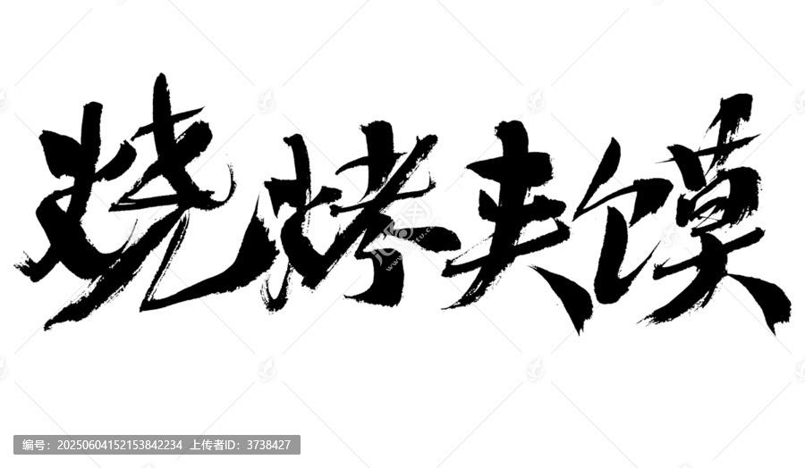 手寫(xiě)燒烤夾饃書(shū)法字體