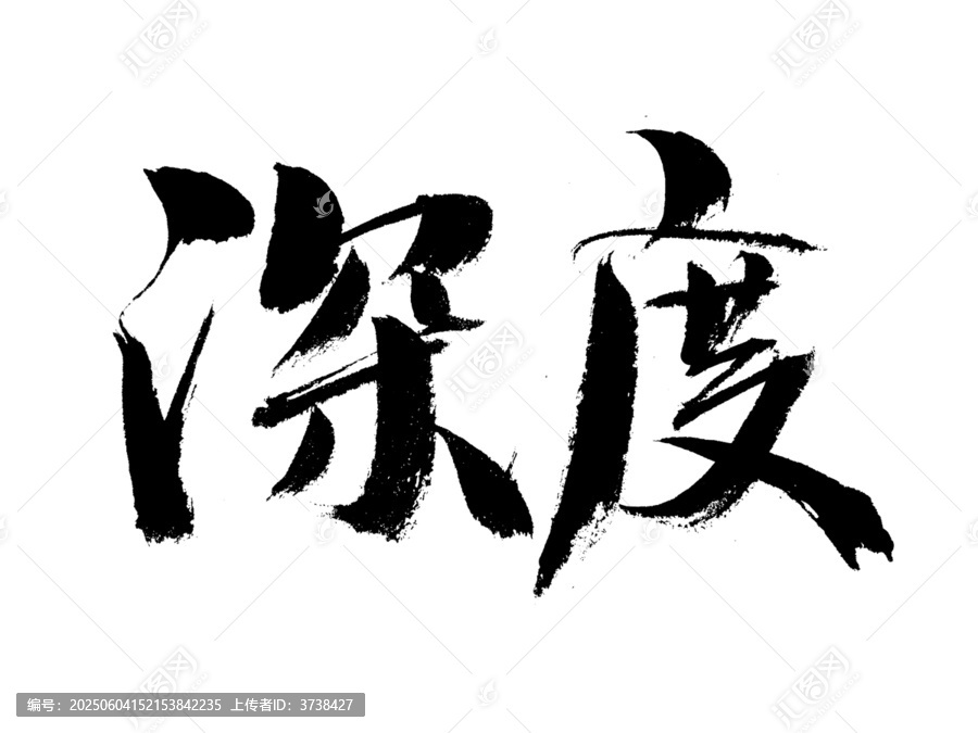 深度書法字體藝術(shù)素材