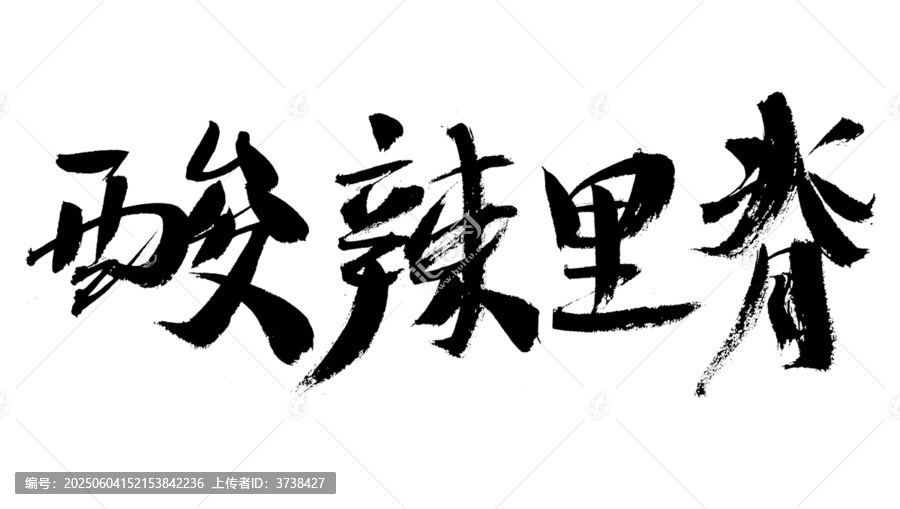 手寫書法之酸辣里脊
