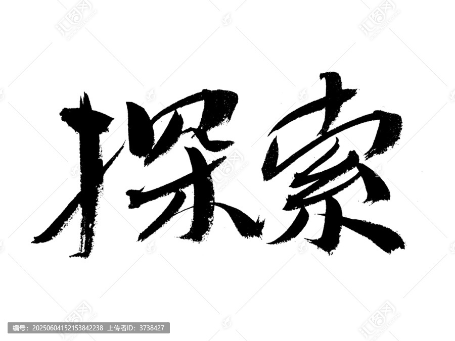 書法字體