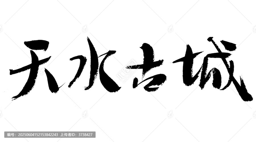 天水古城書法字體素材