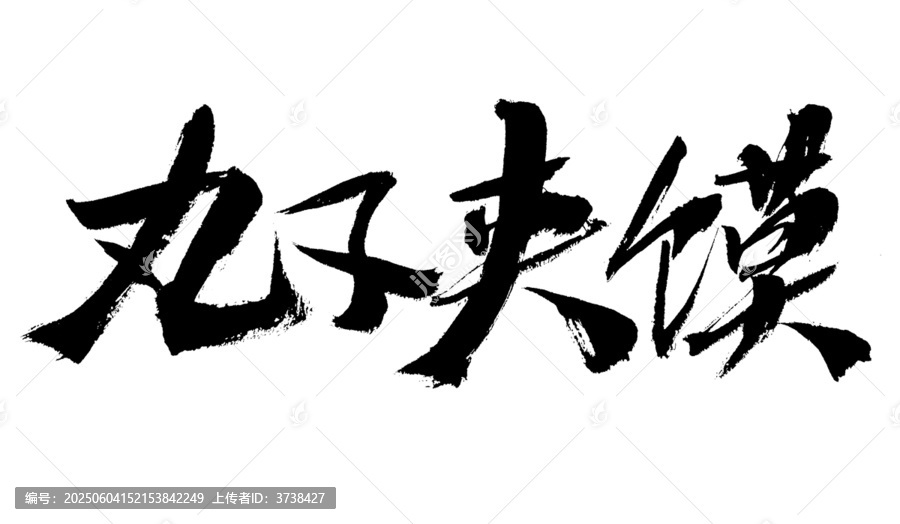 毛筆手寫丸子夾饃字體