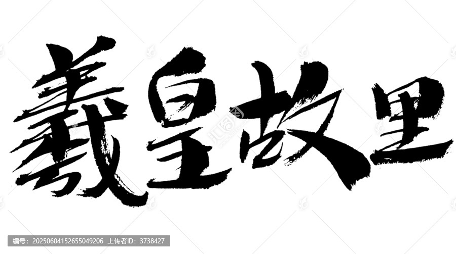 羲皇故里毛筆書法字