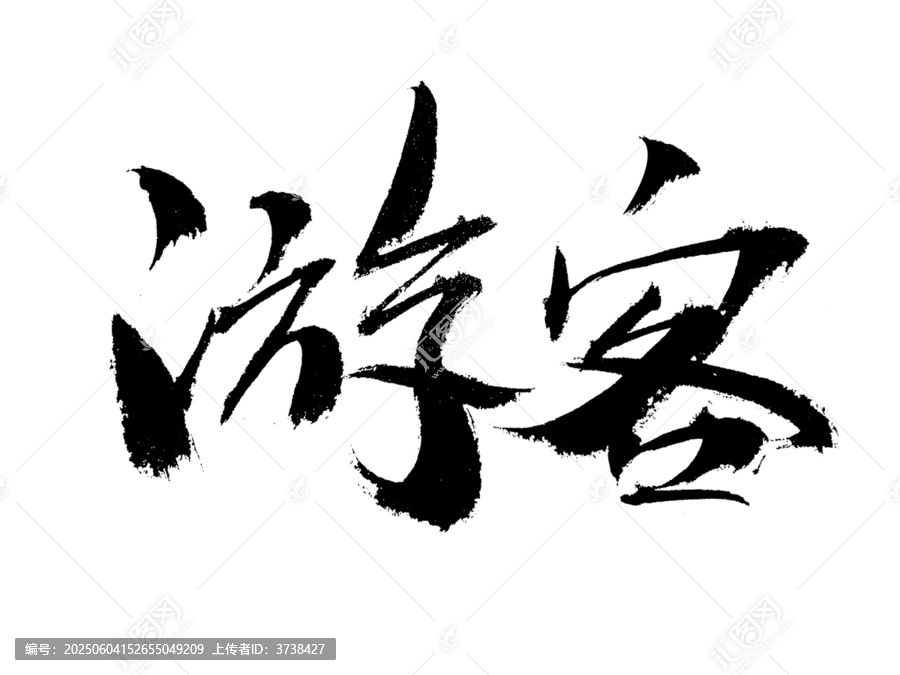 書法字體游客