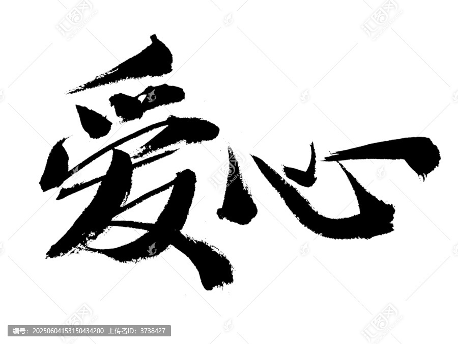 書法藝術(shù)字