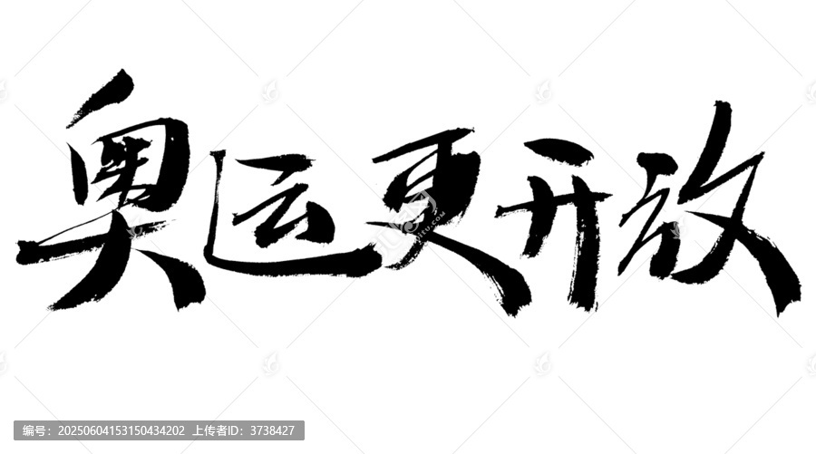 奧運(yùn)更開(kāi)放書(shū)法藝術(shù)字