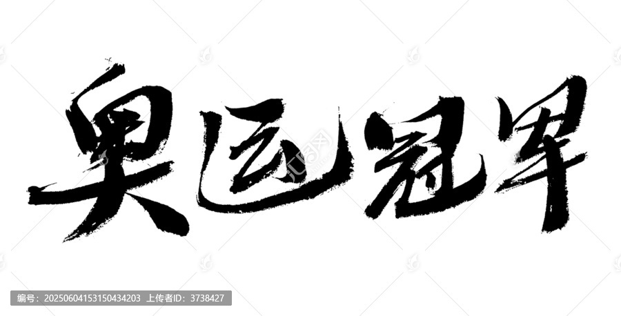 奧運(yùn)冠軍書法藝術(shù)字