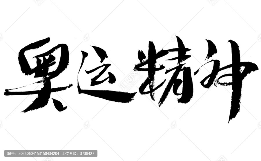 奧運精神毛筆書法字
