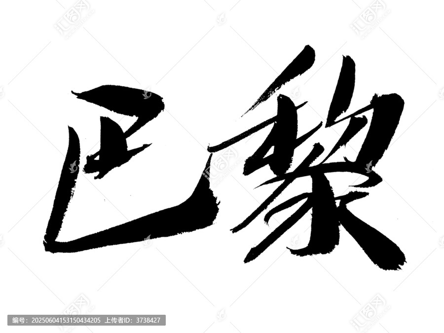 手寫書法字體巴黎