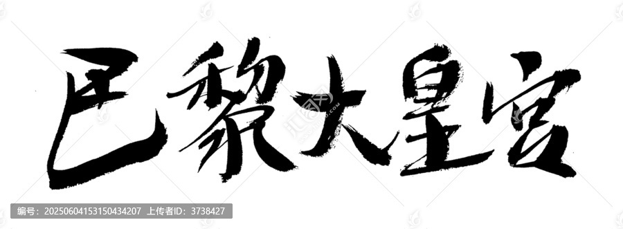 手寫書法字體巴黎大皇宮