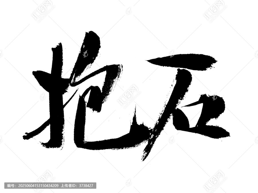 書法字體抱石藝術(shù)字