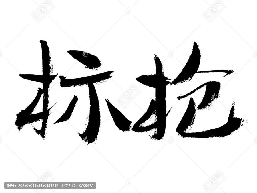手寫毛筆字標(biāo)搶