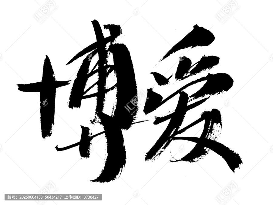 書法藝術(shù)之博愛二字