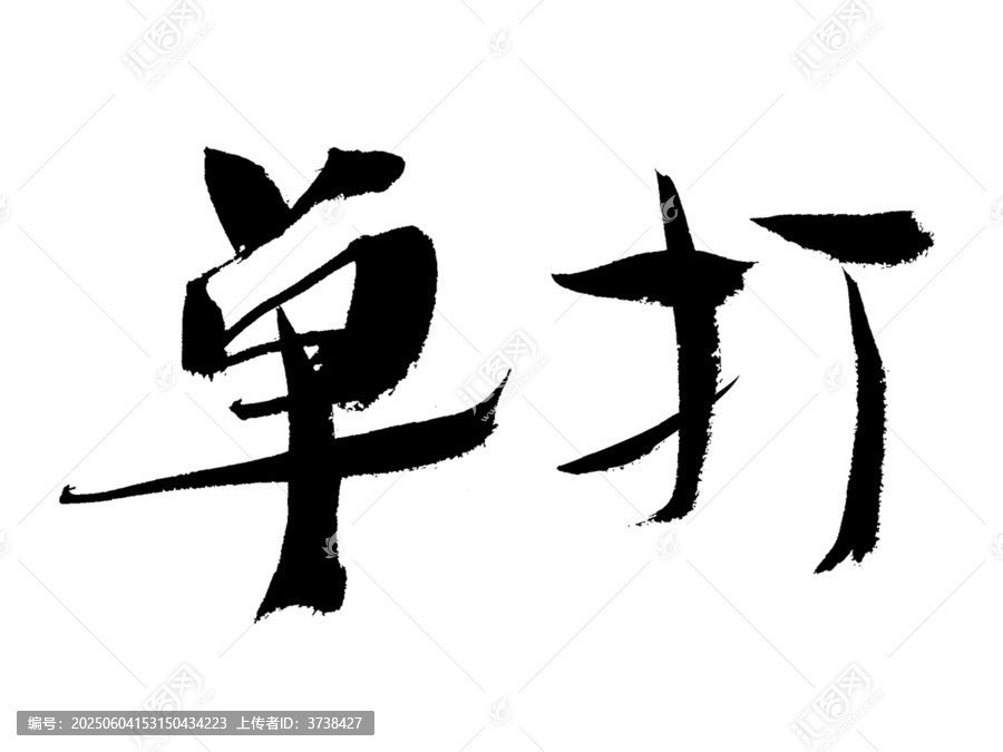 毛筆書法字單打