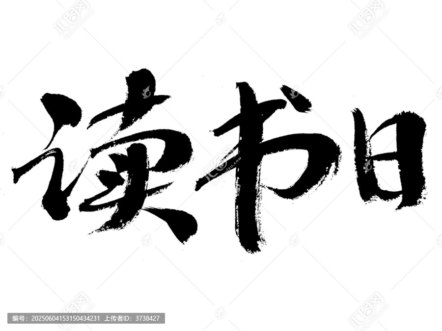 讀書日書法字體素材