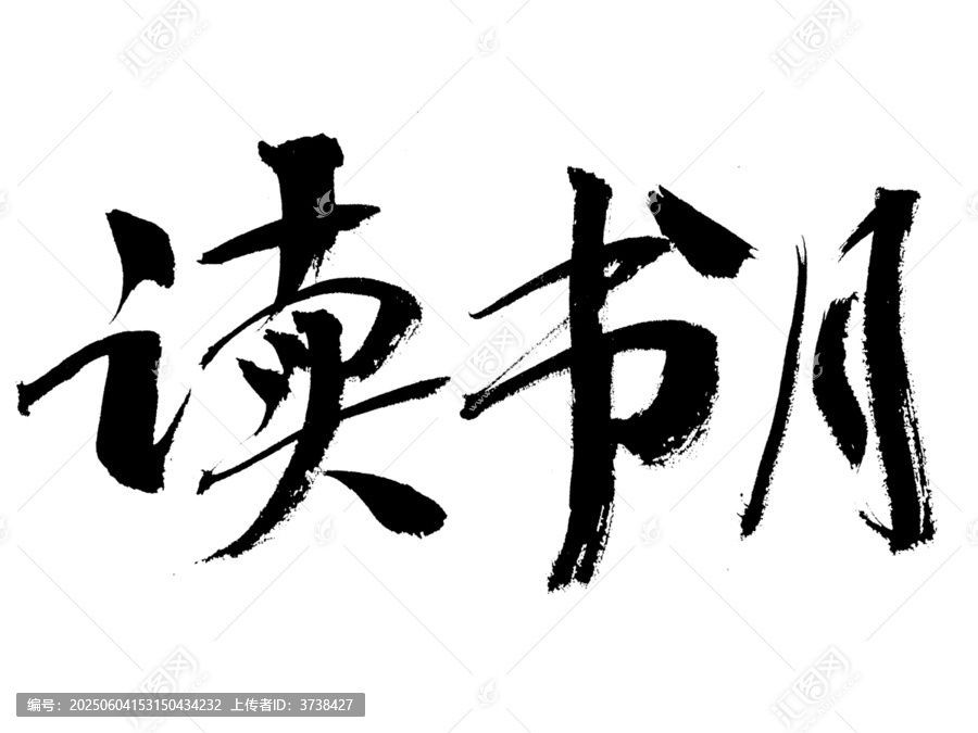 書法藝術(shù)讀書月