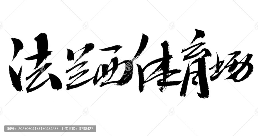 法蘭西體育場毛筆書法字