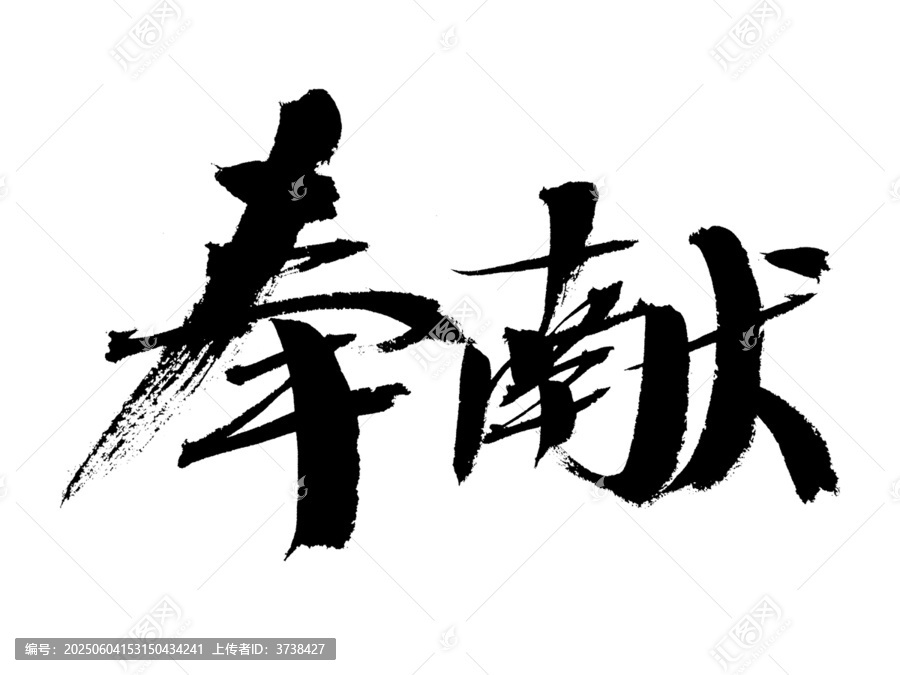 毛筆書法字