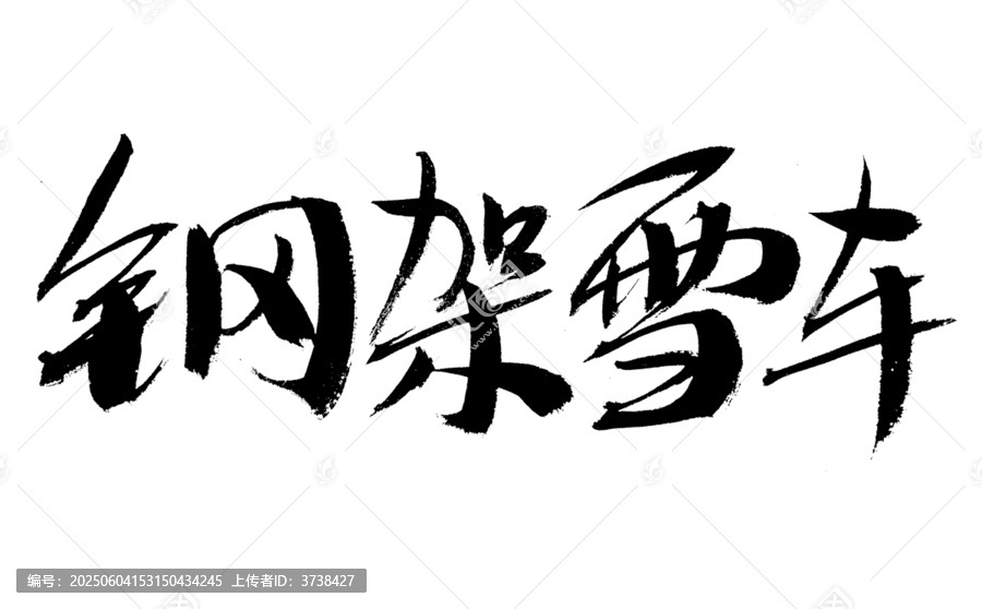鋼架雪車書法藝術(shù)字