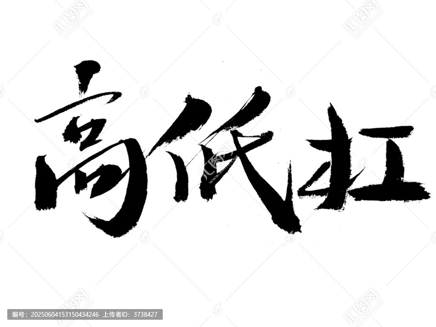手寫書法字體高低扛