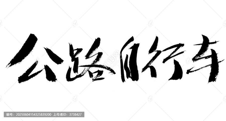 公路自行車書法字體素材