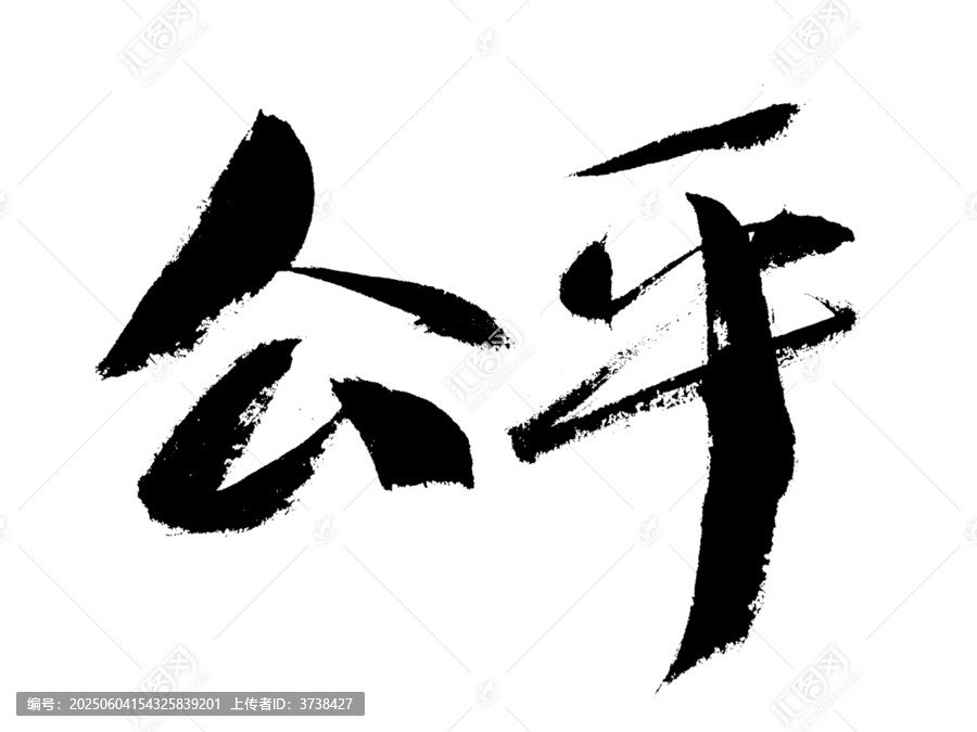 公平書法字體