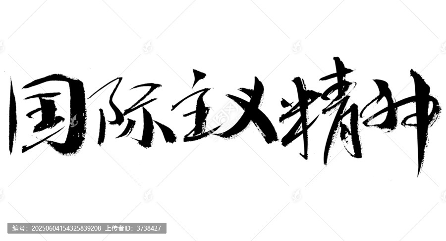 國際主義精神毛筆書法字