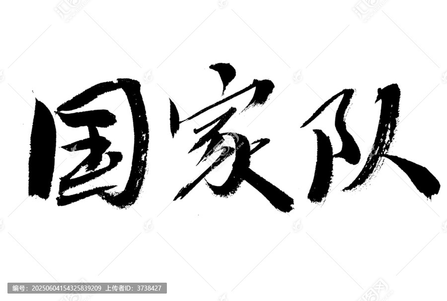 毛筆書寫國家隊三字
