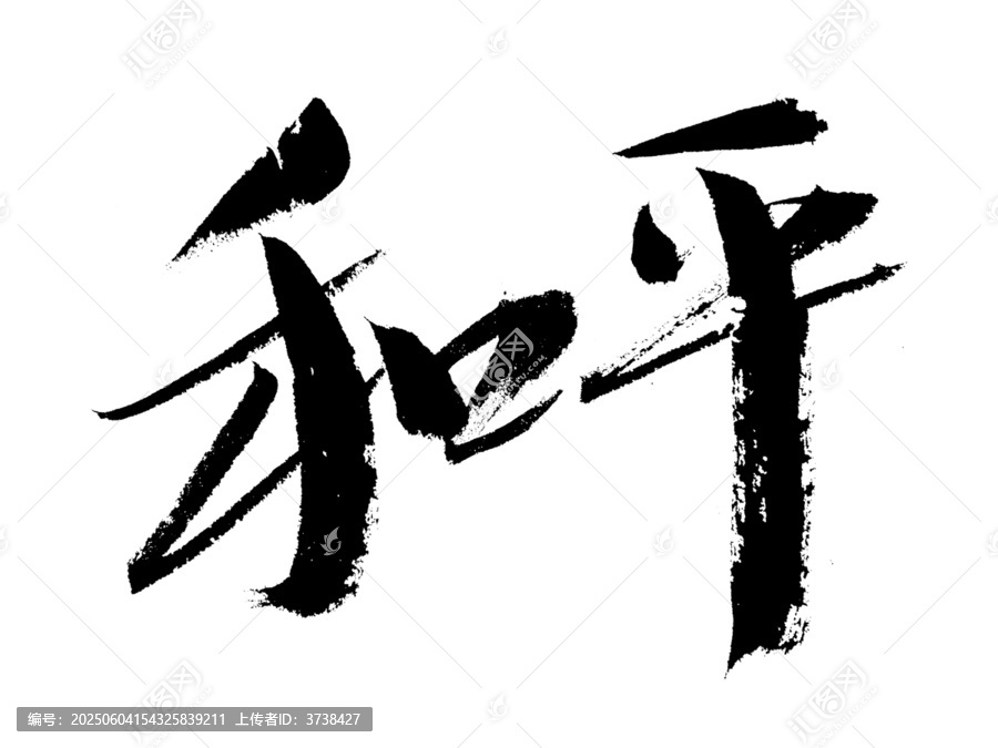 書法字體和平