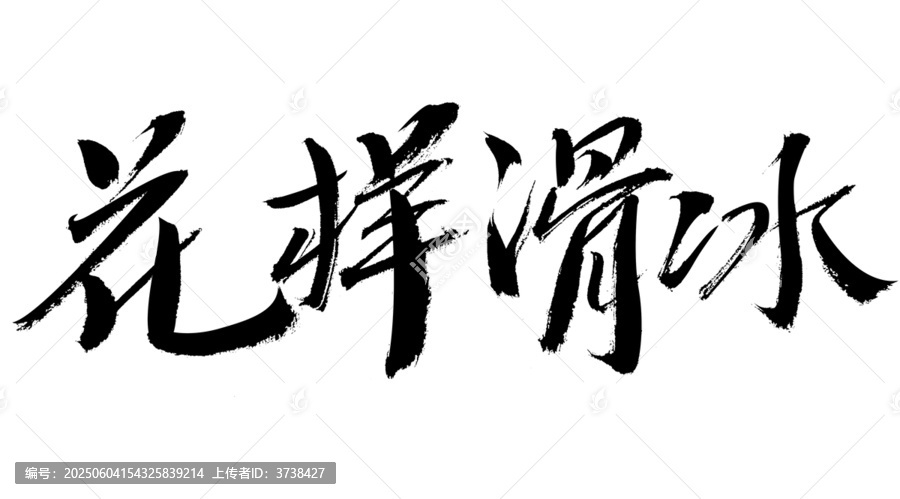 花樣滑冰毛筆書法字體