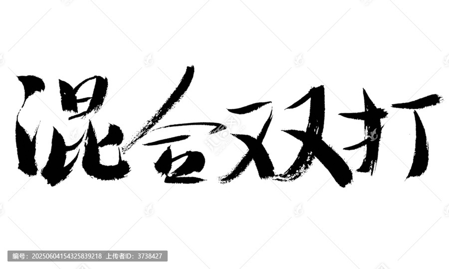 混合雙打書法藝術字
