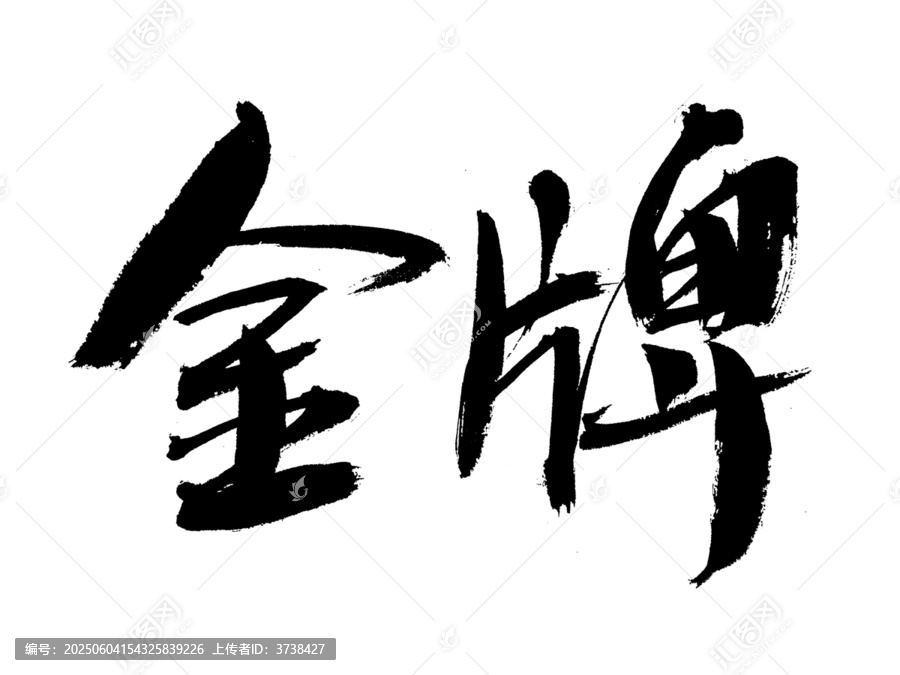 手寫(xiě)書(shū)法字體金牌