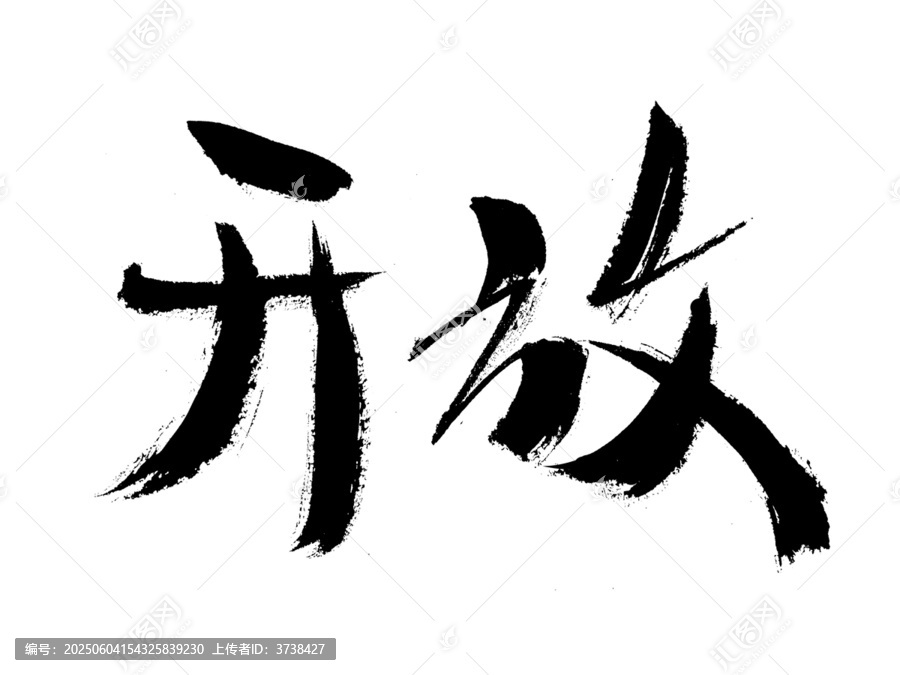 毛筆手寫(xiě)開(kāi)放書(shū)法字體