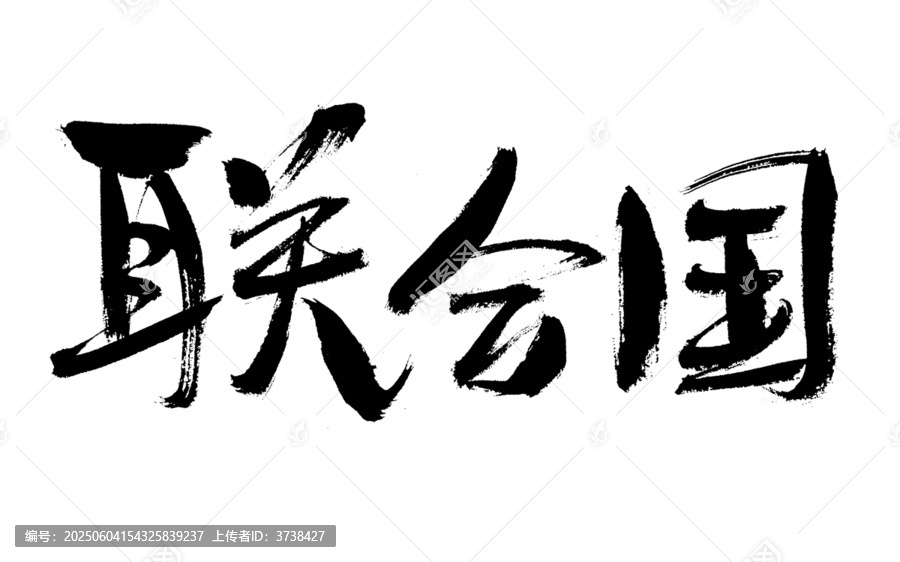 書(shū)法字體聯(lián)合國(guó)