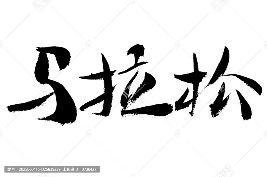 毛筆書寫的馬拉松字樣