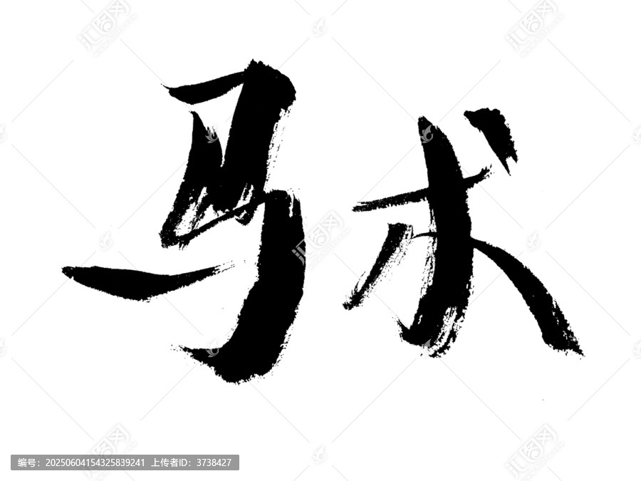 書法字體