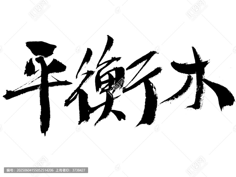 書法字體