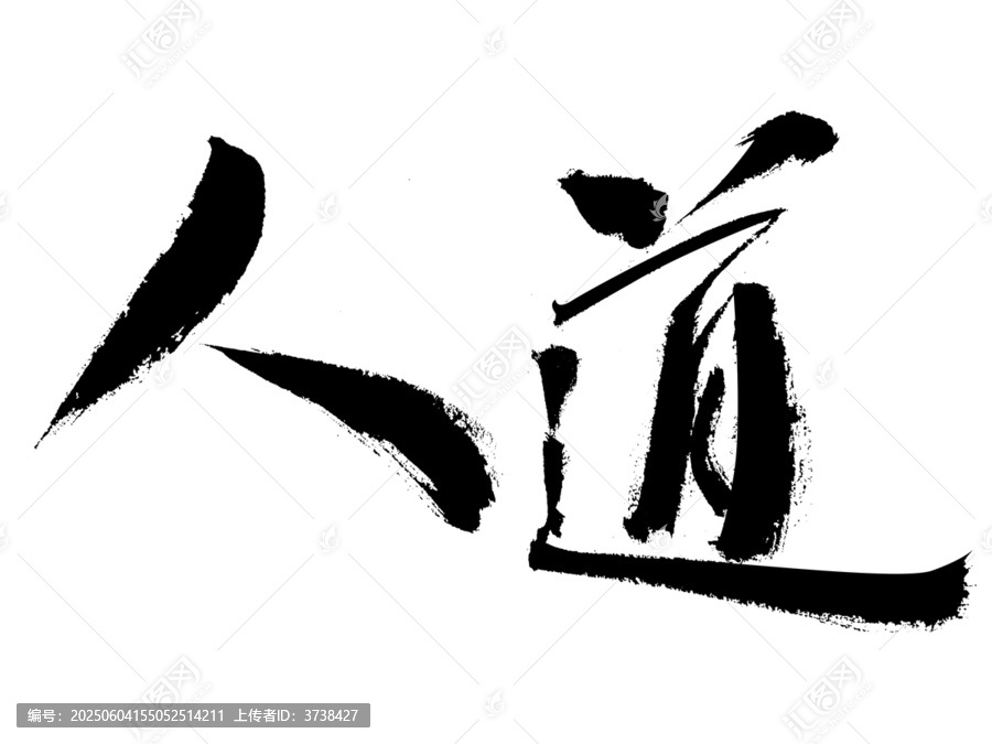 書法藝術(shù)之人道二字