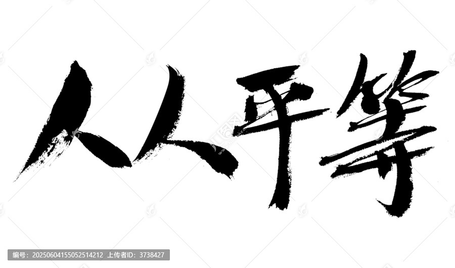 書法字體之人人平等